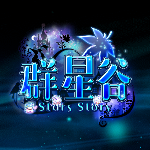 群星谷
